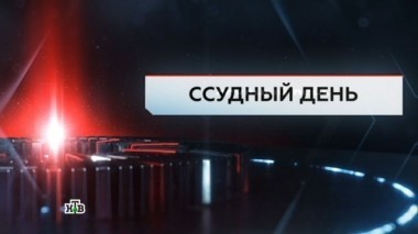 Ссудный день 12.05.2017