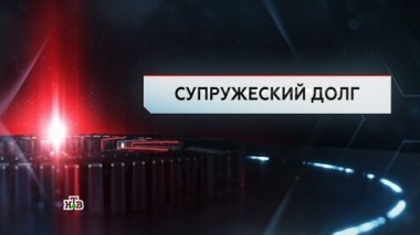 Супружеский долг 08.09.2017