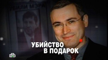 Убийство в подарок 24.06.2013