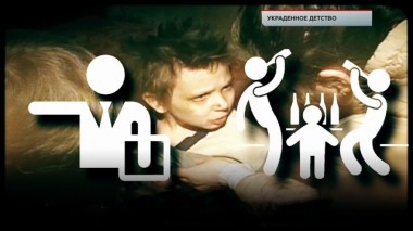 Украденное детство 17.05.2019