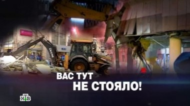 Вас тут не стояло! 19.02.2016