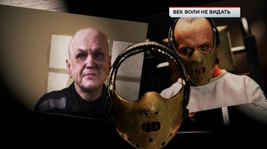 «Век воли не видать» 22.12.2023