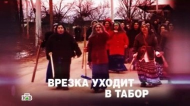 Врезка уходит в табор 21.04.2016