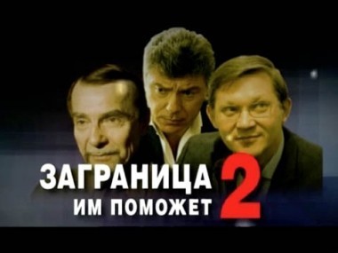 Заграница им поможет - 2 01.03.2012