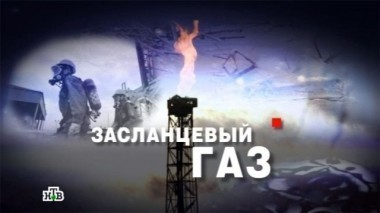 Засланцевый газ 12.12.2013