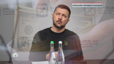 «Зеленский. Президентская доля» 06.02.2026