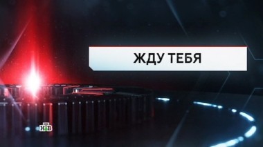 Жду тебя 27.10.2017