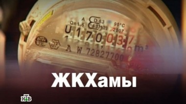 ЖКХамы 17.06.2016