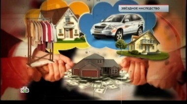 Звездное наследство 13.04.2018