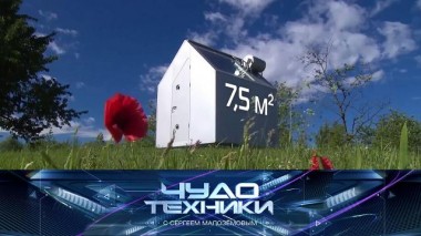 Чем хороши микродома и как обманывают «умные» весы 24.02.2024