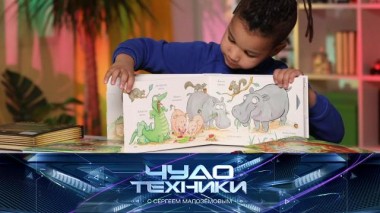 Детские книги со спецэффектами, новации в офтальмологии и тест держателей для телефонов 24.03.2023