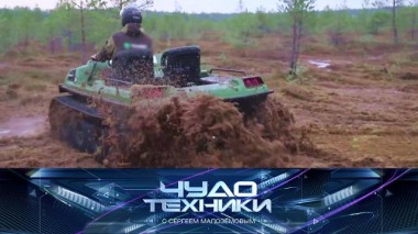 Тест-драйв отечественных вездеходов и «чужие» зарядки для смартфонов 27.03.2021