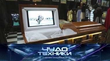 Новации в похоронном деле, цифровая жизнь после смерти и все о пластиковых окнах 12.05.2018