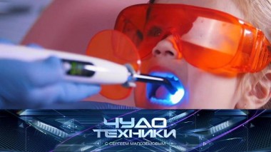 Прививка от кариеса, полотенцесушитель с функцией стерилизации и способы запастись энергией 02.11.2024