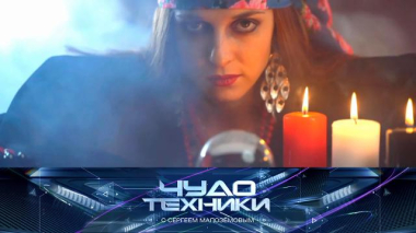 Рынок гадалок XXI века, очки виртуальной реальности и тест брелока-пятновыводителя 07.02.2026