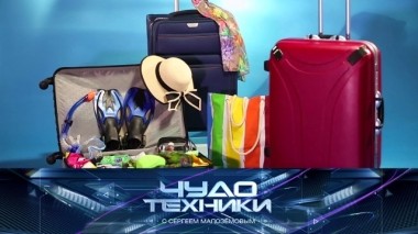 Самые прочные чемоданы, живые игрушки и накладные виниры для зубов 29.06.2019