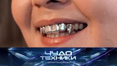 Секреты голливудской улыбки, опасности от домашних питомцев и проверка «вечной зажигалки» 19.10.2024