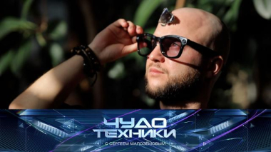 Чудо техники / Тест очков с камерой, оптические приборы для наблюдения за звездами и сыворотки с эффектом фотошопа / 11.04.2026