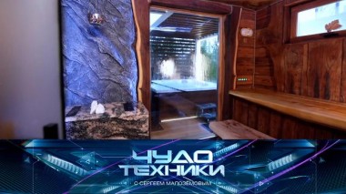 «Умная» баня, мультиварка для авто и большие декорации для большого кино 26.04.2025