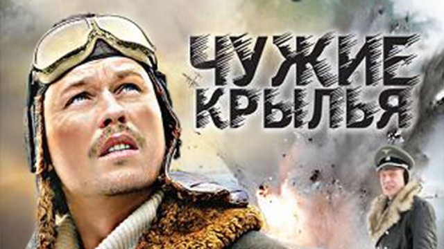 Чужие крылья