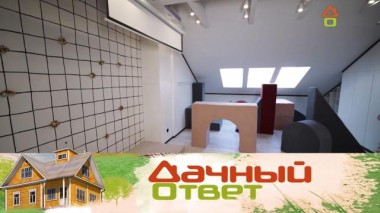 Мансарда-ребус с потайным спальным местом 19.03.2022