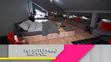 Универсальная мансарда с фитнес-уголком 13.02.2021