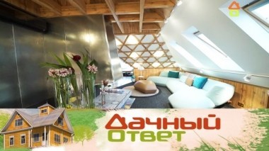 Мансарда под крышей для романтических свиданий 14.10.2018