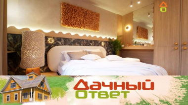 Дачный ответ / Спальня-оазис с горной рекой / 15.01.2026
