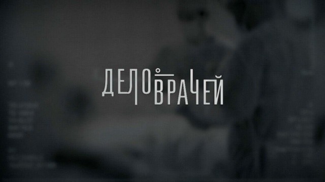 Дело врачей