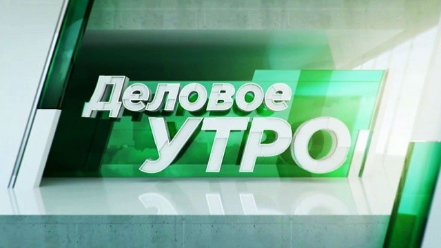 Деловое утро НТВ