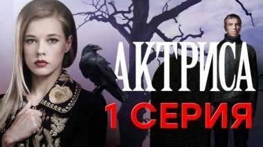 1-я серия 27.12.2017