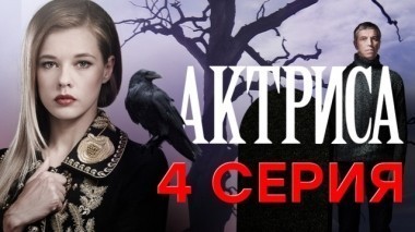 4-я серия 27.12.2017