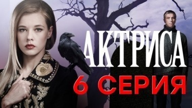 6-я серия 28.12.2017