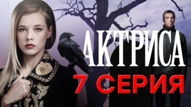 7-я серия 28.12.2017