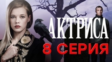 8-я серия 28.12.2017