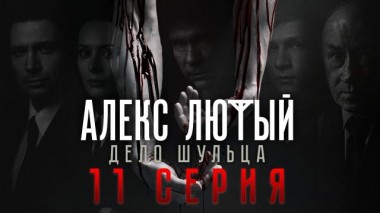 11-я серия 11.05.2022