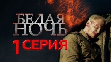 1-я серия 10.05.2015