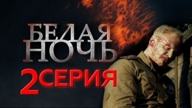 2-я серия 10.05.2015