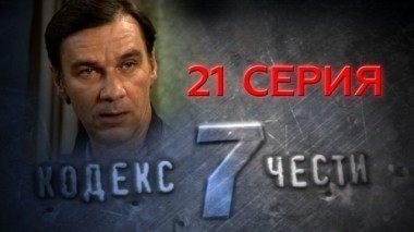 21-я серия 08.12.2014