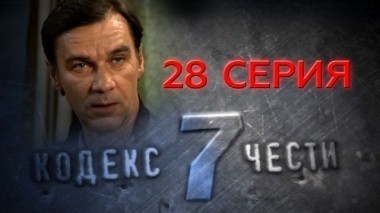 28-я серия 10.12.2014