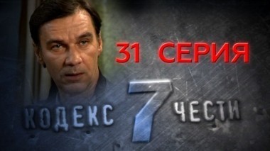 31-я серия 10.12.2014