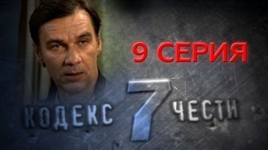 9-я серия 02.12.2014