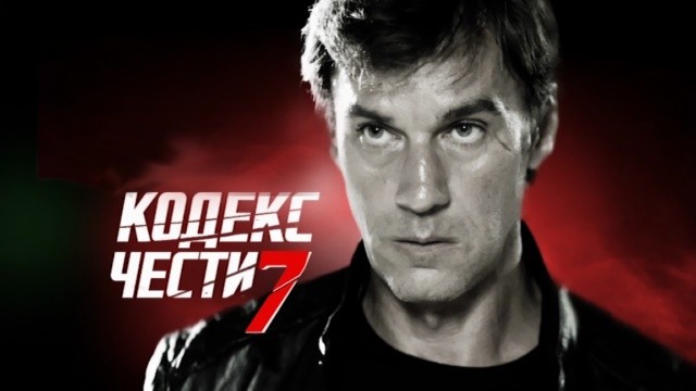 Кодекс чести - 7