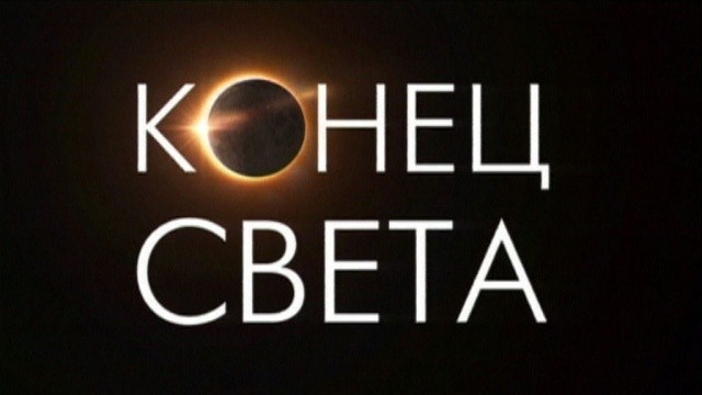 Конец света