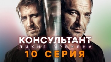 10-я серия 22.05.2019