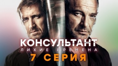 7-я серия 22.05.2019