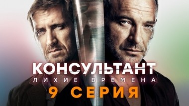 9-я серия 22.05.2019