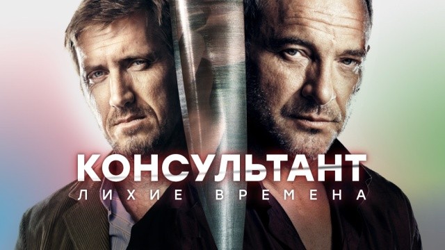 Консультант. Лихие времена