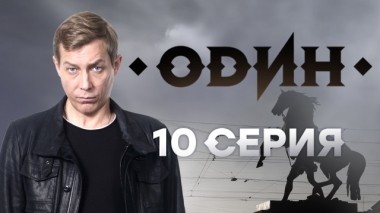 10-я серия 23.01.2019