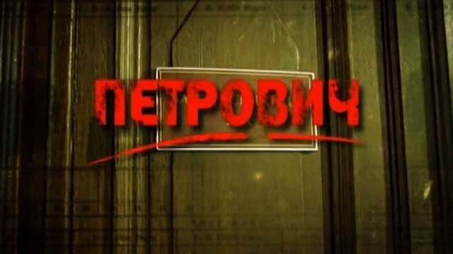 Петрович